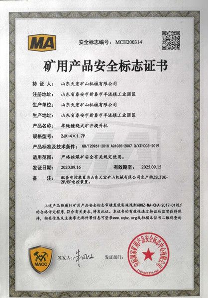 礦用產品安全標志證書