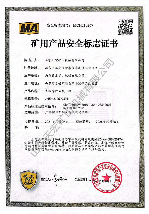礦用產(chǎn)品安全標志證書