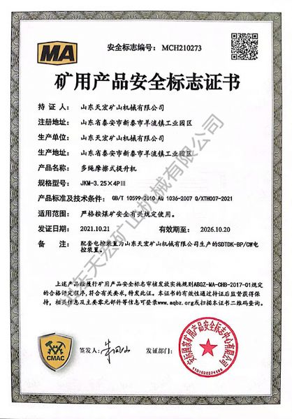 礦用產品安全標志證書