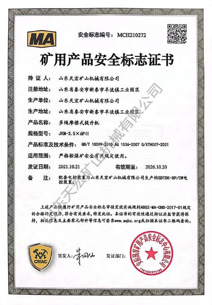 礦用產品安全標志證書