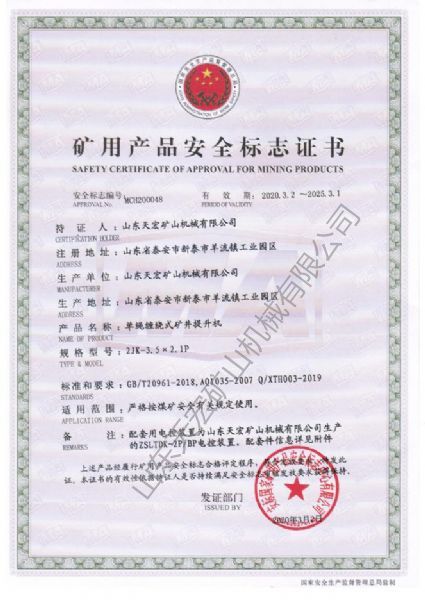 礦用產(chǎn)品安全標(biāo)志證書