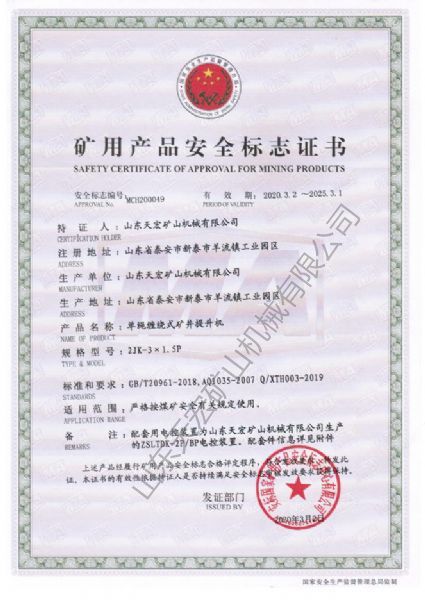 礦用產(chǎn)品安全標(biāo)志證書