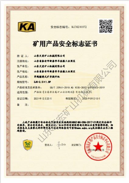 礦用產品安全標志證書