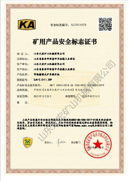 礦用產品安全標志證書