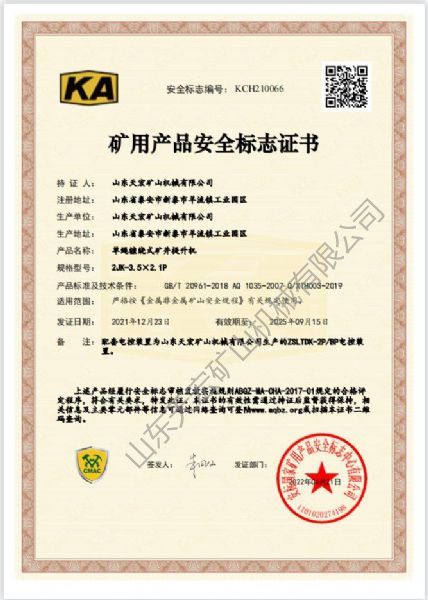 礦用產品安全標志證書