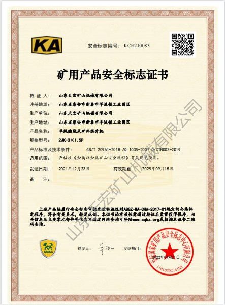 礦用產品安全標志證書