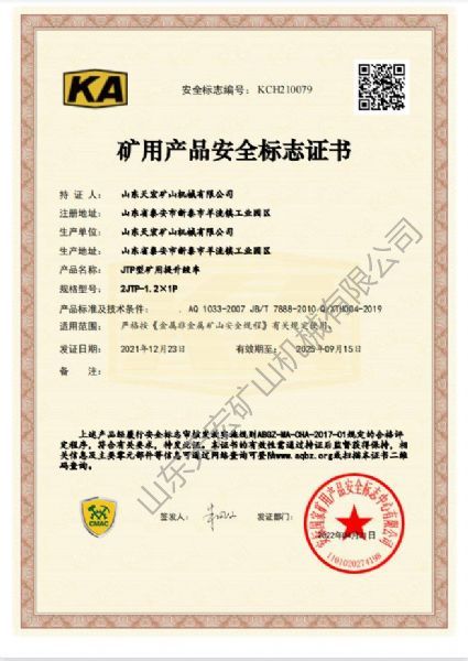 礦用產品安全標志證書