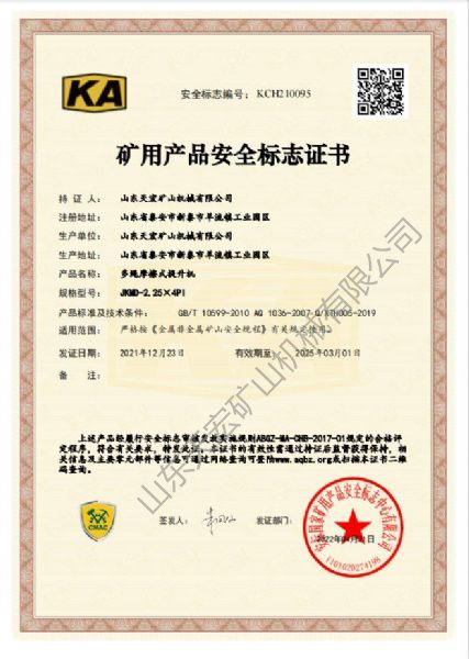 礦用產品安全標志證書